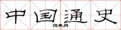 范连陞中国通史隶书怎么写