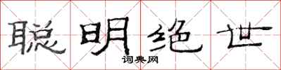 范连陞聪明绝世隶书怎么写