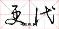 曾庆福更代草书怎么写