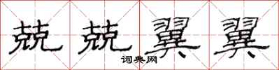 范连陞兢兢翼翼隶书怎么写