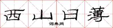 范连陞西山日薄隶书怎么写