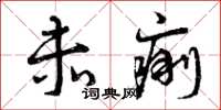 曾庆福赤痢草书怎么写