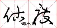 曾庆福估度草书怎么写