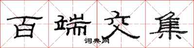 范连陞百端交集隶书怎么写