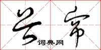 曾庆福谷帘草书怎么写