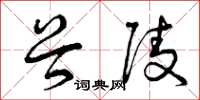 曾庆福谷陵草书怎么写