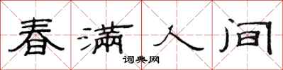 范连陞春满人间隶书怎么写