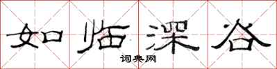 范连陞如临深谷隶书怎么写