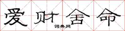 范连陞爱财舍命隶书怎么写