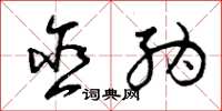曾庆福含纳草书怎么写