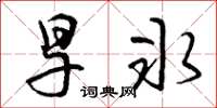 曾庆福旱冰草书怎么写
