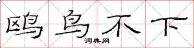 范连陞鸥鸟不下隶书怎么写