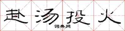 范连陞赴汤投火隶书怎么写