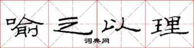 范连陞喻之以理隶书怎么写
