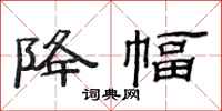 范连陞降幅隶书怎么写