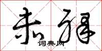 曾庆福赤裸草书怎么写