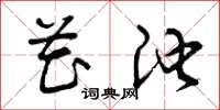 曾庆福花池草书怎么写