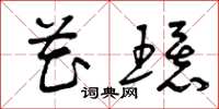 曾庆福花环草书怎么写