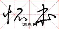 曾庆福怀本草书怎么写