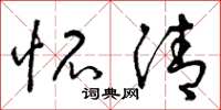 曾庆福怀清草书怎么写