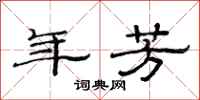 范连陞年芳隶书怎么写