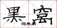 范连陞黑窝隶书怎么写