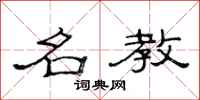 范连陞名教隶书怎么写