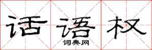范连陞话语权隶书怎么写