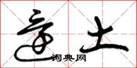 曾庆福还土草书怎么写