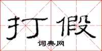 范连陞打假隶书怎么写