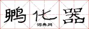 范连陞孵化器隶书怎么写