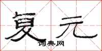 范连陞复元隶书怎么写