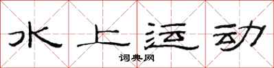 范连陞水上运动隶书怎么写