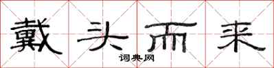 范连陞戴头而来隶书怎么写