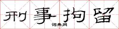 范连陞刑事拘留隶书怎么写
