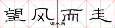 范连陞望风而走隶书怎么写