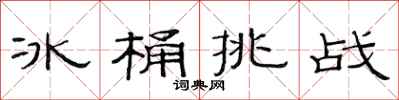 范连陞冰桶挑战隶书怎么写
