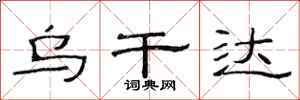 范连陞乌干达隶书怎么写
