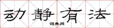 范连陞动静有法隶书怎么写