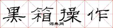范连陞黑箱操作隶书怎么写