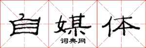 范连陞自媒体隶书怎么写
