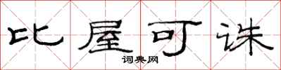 范连陞比屋可诛隶书怎么写