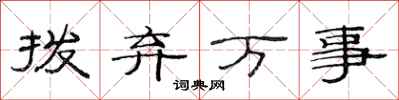 范连陞拨弃万事隶书怎么写