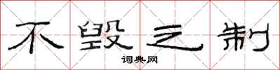 范连陞不毁之制隶书怎么写