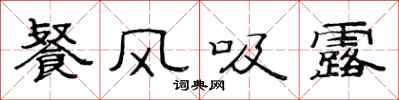 范连陞餐风吸露隶书怎么写