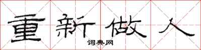 范连陞重新做人隶书怎么写