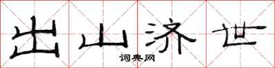 范连陞出山济世隶书怎么写