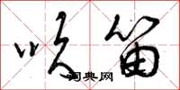 曾庆福吹笛草书怎么写