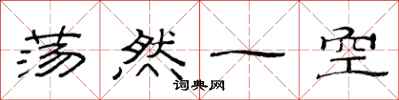 范连陞荡然一空隶书怎么写