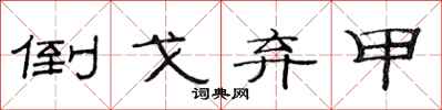 范连陞倒戈弃甲隶书怎么写